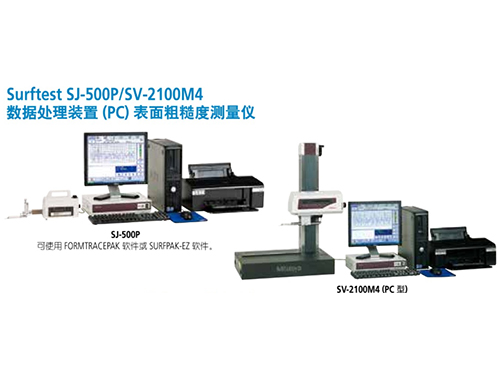 SJ500P--SV-2100M4数据处理装置(PC)表面粗糙度测量仪