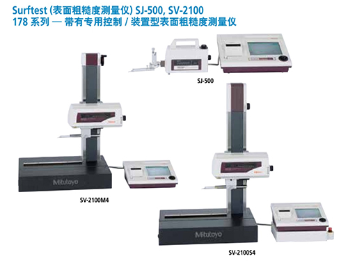 SJ-500--SV-2100-带有专用控制装置型表面粗糙度测量仪