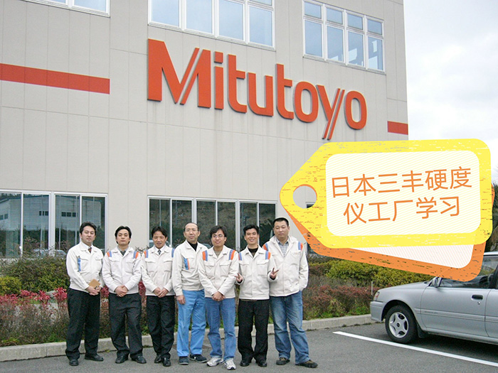 2005年在硬度计工厂学习