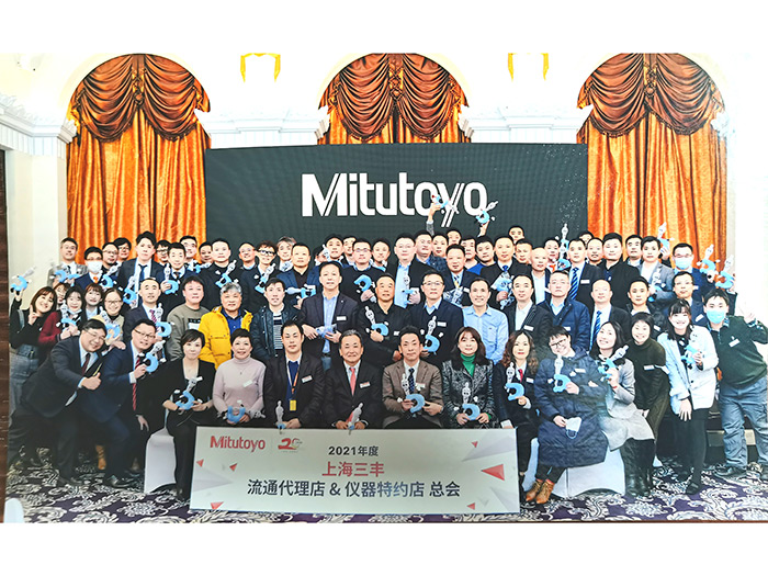2021年三丰授权年会