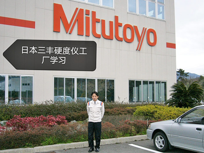 2003年在三丰硬度计工厂学习