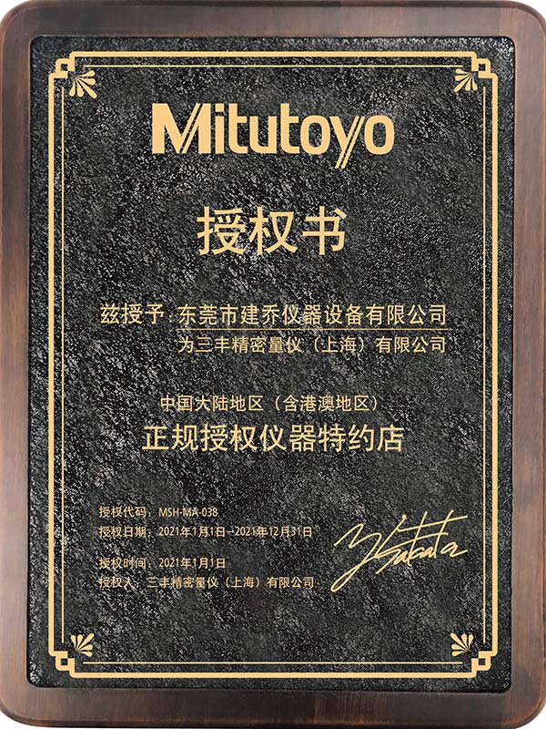2021建乔仪器三丰授权书