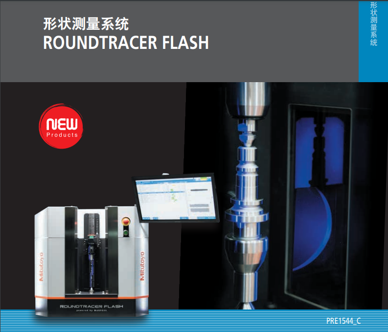 非接触轴类测量机RoungTracer Flash